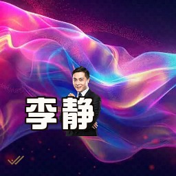 李静