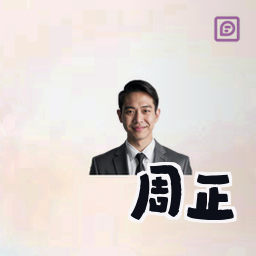 周正
